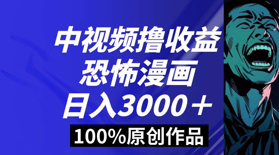 中视频恐怖漫画暴力撸收益,日入3000+,100%原创玩法,小白轻松上手多-搞钱花