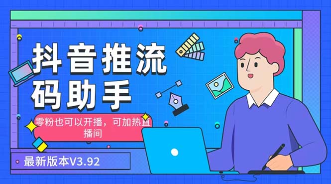 外面收费998的小蝌蚪-抖音推流码助手 零粉也可以开播【永久脚本+详细教程】-搞钱花