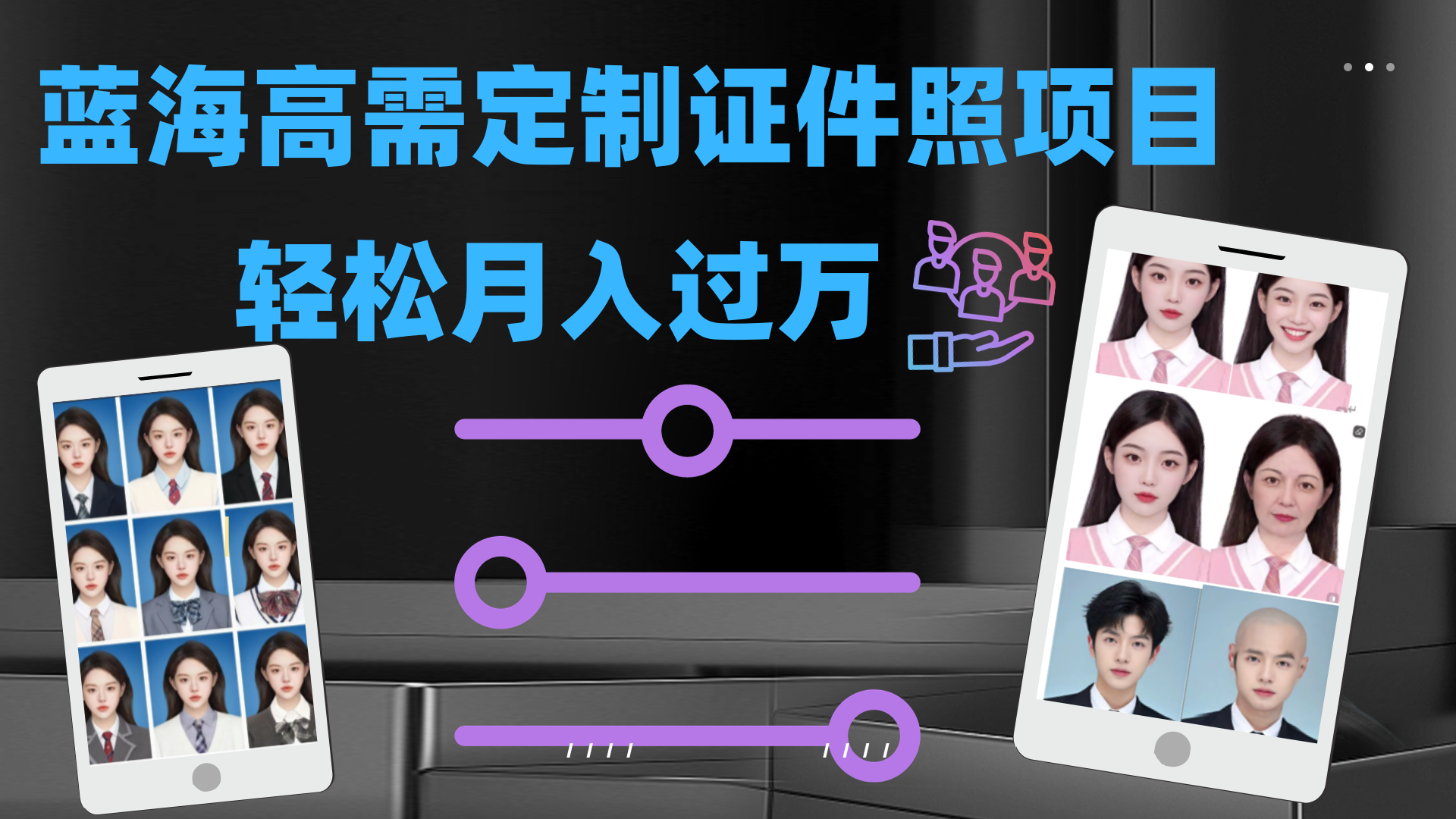 轻松月入过万!高需求冷门项目:证件照定制项目最新玩法-搞钱花