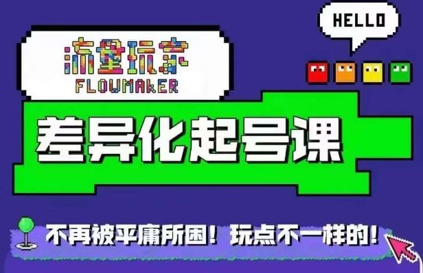 流量玩家差异化起号课，​拒绝平庸，打造内容差异化快速起号-搞钱花