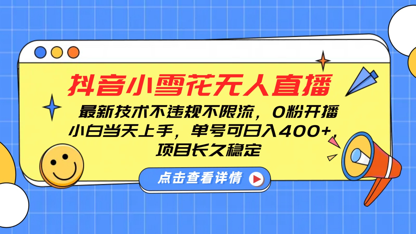 抖音小雪花无人直播，0粉开播，不违规不限流，新手单号可日入400+，长久稳定-搞钱花