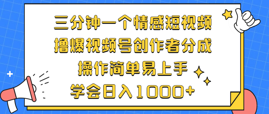 （12960期）三分钟一个情感短视频，撸爆视频号创作者分成 操作简单易上手，学会…-搞钱花