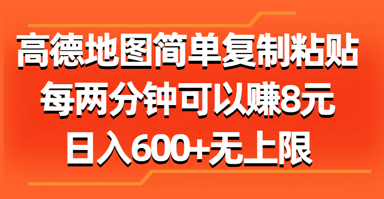 高德地图简单复制粘贴，每两分钟可以赚8元，日入600+无上限-搞钱花