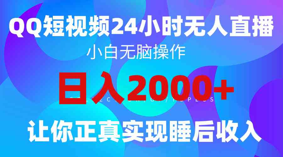 （9847期）2024全新蓝海赛道，QQ24小时直播影视短剧，简单易上手，实现睡后收入4位数-搞钱花