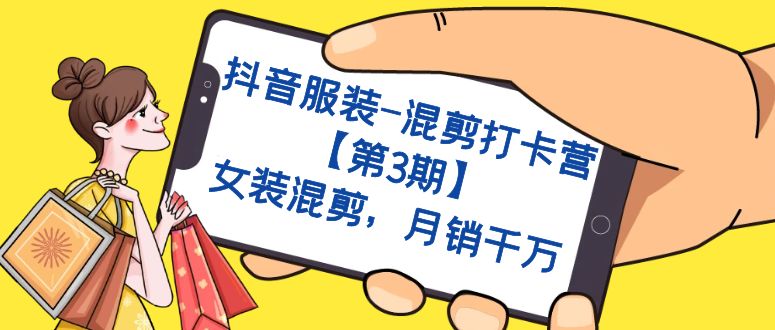 抖音服装-混剪打卡营【第3期】,女装混剪,月销千万-搞钱花