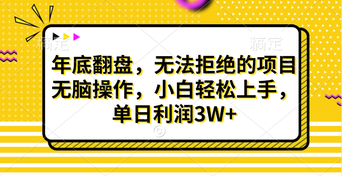 财神贴画,年底翻盘,无法拒绝的项目,无脑操作,小白轻松上手,单日利润3W+-搞钱花
