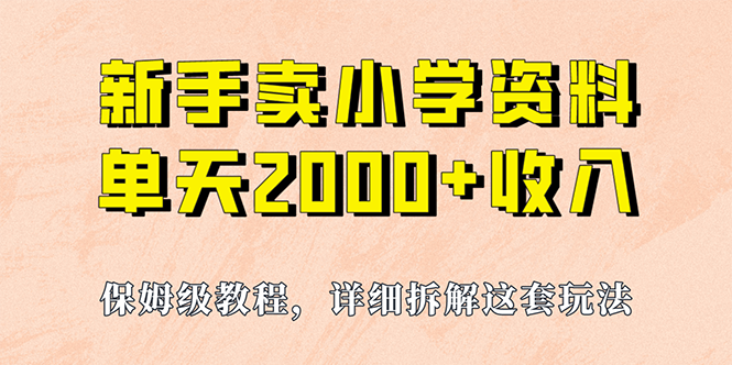 我如何通过卖小学资料,实现单天2000+,实操项目,保姆级教程+资料+工具-搞钱花