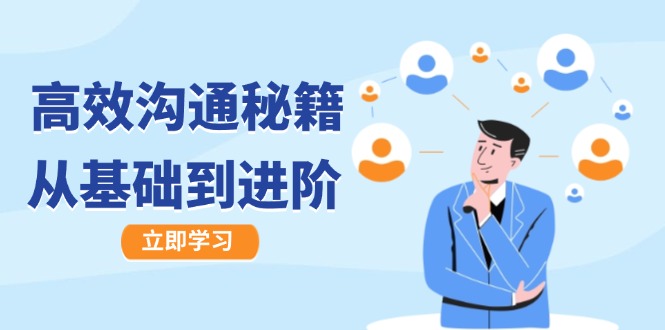 高效沟通秘籍：成长有方向，从基础到进阶，图文音频一应俱全-搞钱花