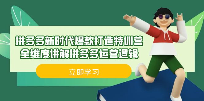 拼多多·新时代爆款打造特训营，全维度讲解拼多多运营逻辑（21节课）-搞钱花