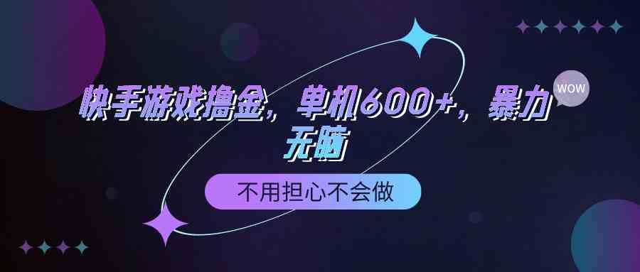 （9491期）快手游戏100%转化撸金，单机600+，不用担心不会做-搞钱花
