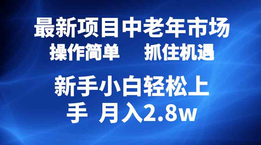 (10147期) 2024最新项目,中老年市场,起号简单,7条作品涨粉4000+,单月变现2.8w-搞钱花