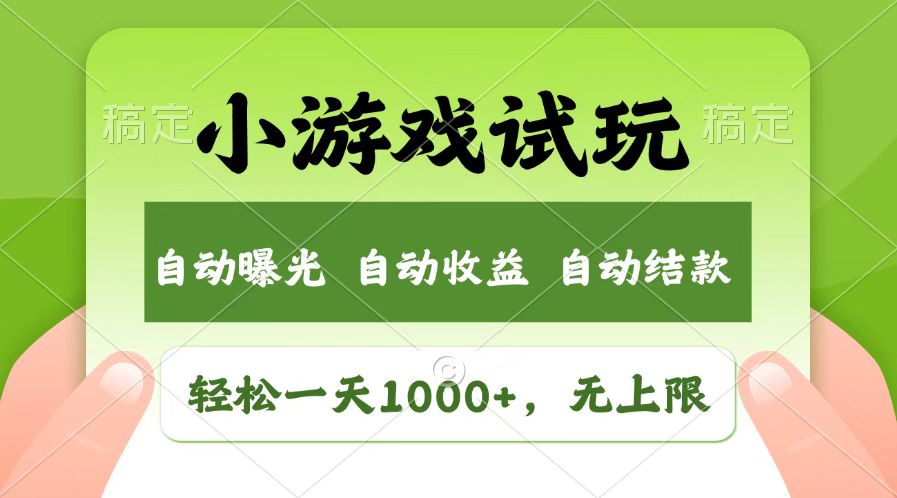 火爆项目小游戏试玩，轻松日入1000+，收益无上限，全新市场！-搞钱花