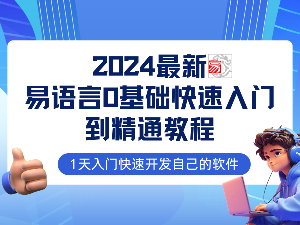 （12548期）易语言2024最新0基础入门+全流程实战教程，学点网赚必备技术-搞钱花