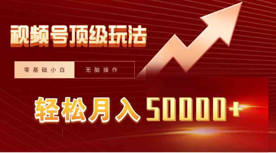 (9403期)视频号短剧搬运狂怼玩法,零基础小白月入50000+-搞钱花