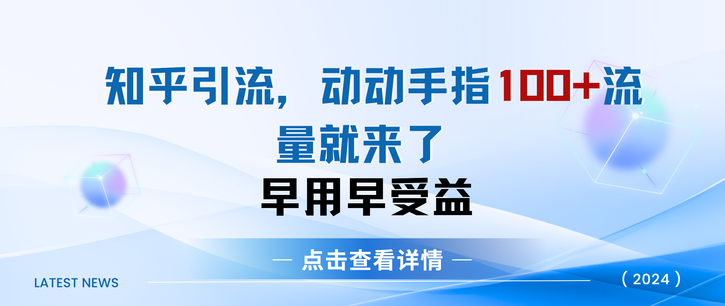 知乎快速引流当天见效果精准流量动动手指100+流量就快来了-搞钱花