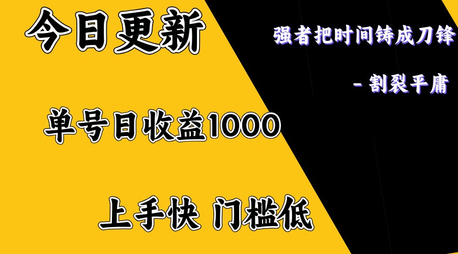 上手一天1000打底，正规项目，懒人勿扰-搞钱花