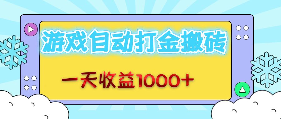 （12821期）老款游戏自动打金搬砖，一天收益1000+ 无脑操作-搞钱花
