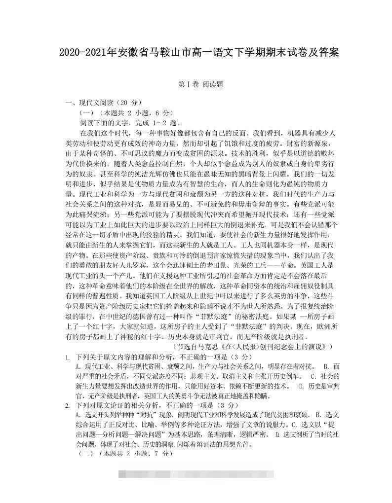 2020-2021年安徽省马鞍山市高一语文下学期期末试卷及答案(Word版)-搞钱花