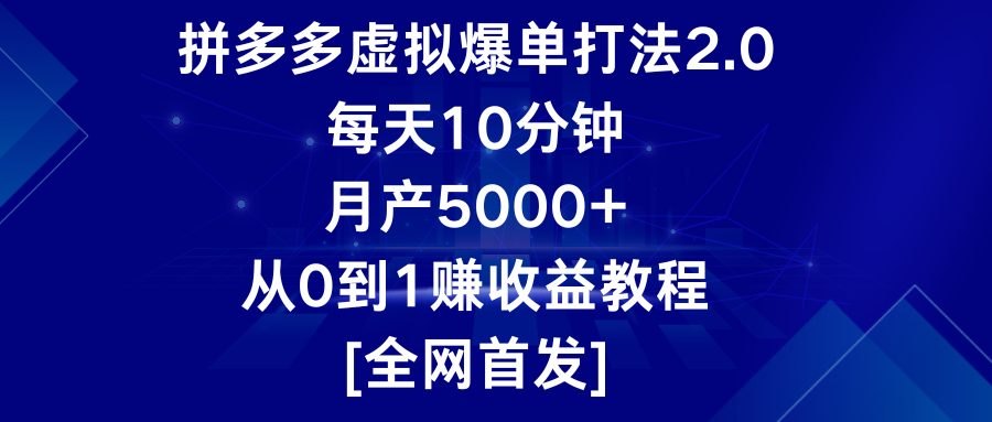 拼多多虚拟爆单打法2.0，每天10分钟，月产5000+，从0到1赚收益教程-搞钱花