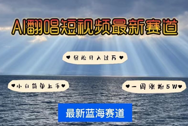AI翻唱，短视频最新赛道，一周轻松涨粉5W，小白即可上手，轻松月入过万-搞钱花