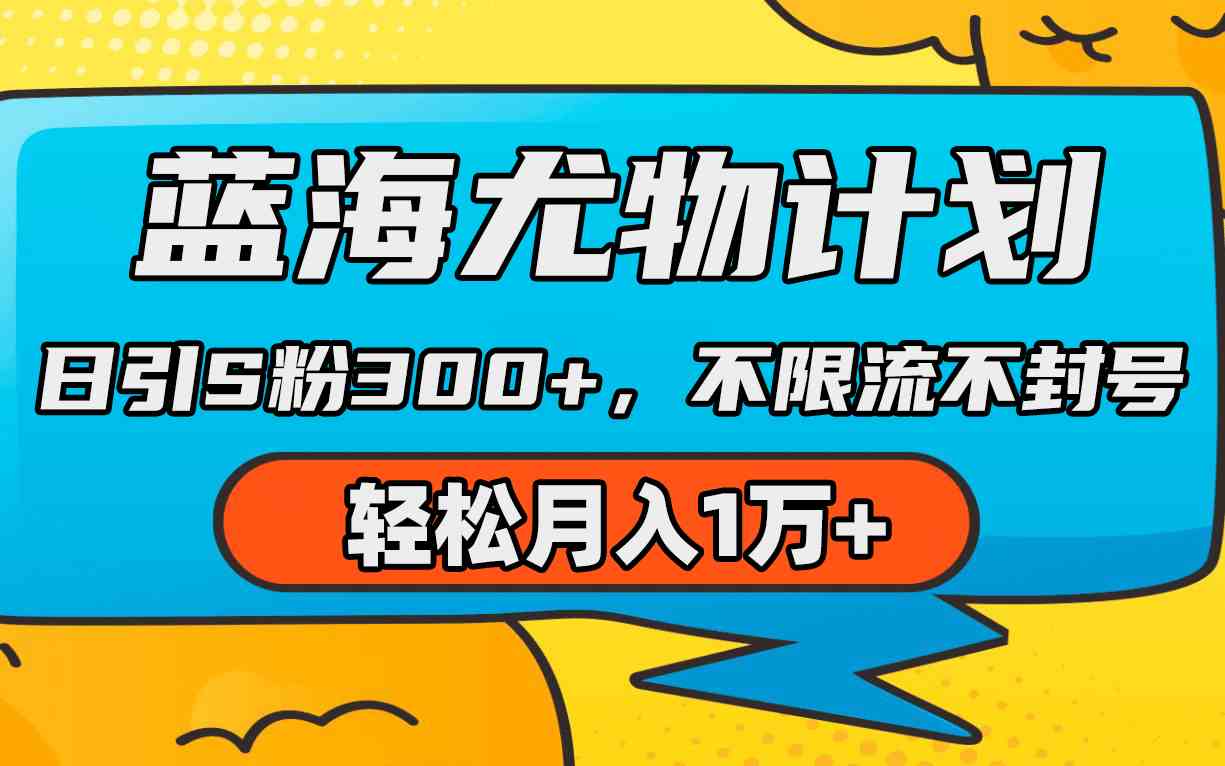 （9382期）蓝海尤物计划，AI重绘美女视频，日引s粉300+，不限流不封号，轻松月入1万+-搞钱花
