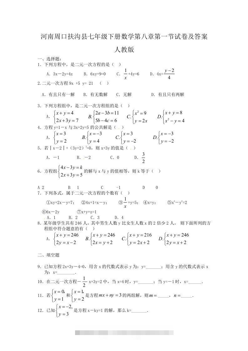 河南周口扶沟县七年级下册数学第八章第一节试卷及答案人教版(Word版)-搞钱花