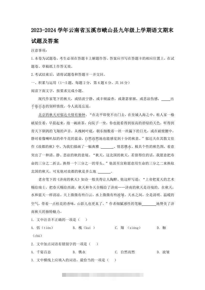 2023-2024学年云南省玉溪市峨山县九年级上学期语文期末试题及答案(Word版)-搞钱花