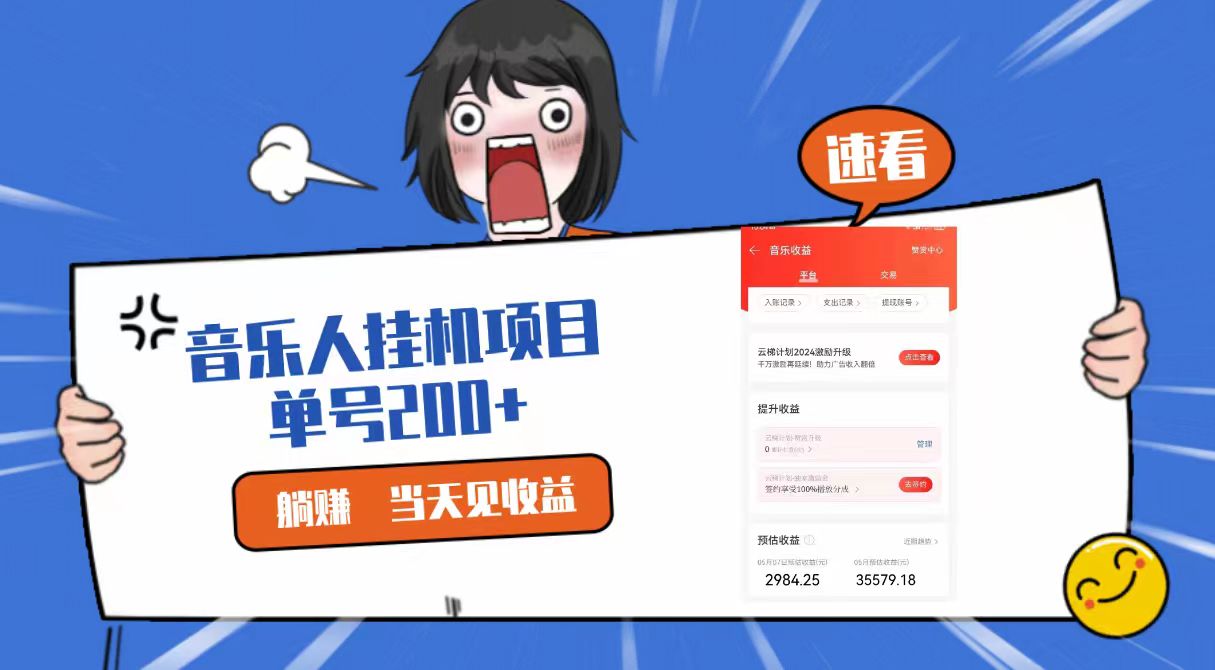 2024最新网易云梯计划网页版,单机日入200+,听歌月入5000+-搞钱花
