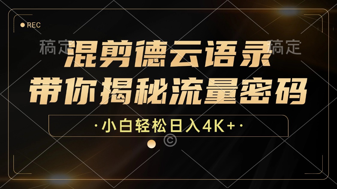 (12806期)混剪德云语录,带你揭秘流量密码,小白也能日入4K+-搞钱花