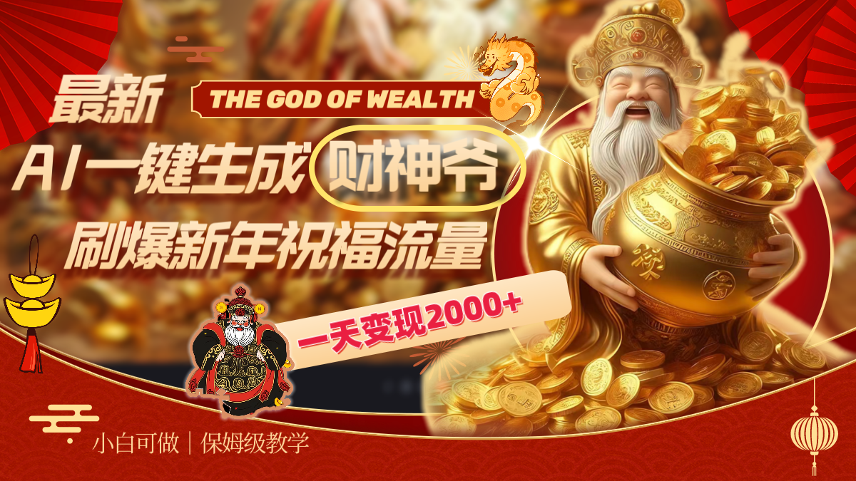 最新AI一键生成财神爷,刷爆新年祝福流量,一天变现2000+-搞钱花