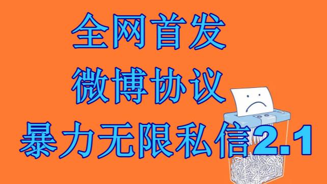最新微博协议暴力无限私信2.1引流脚本，工作室内部专用脚本【软件+教程】-搞钱花