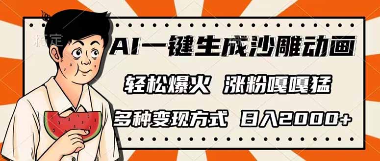 AI一键生成沙雕动画，单视频破千万播放，多种变现方式，日入2000+-搞钱花