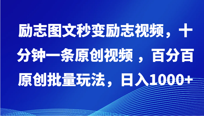 励志图文秒变励志视频,十分钟一条原创视频 ,百分百原创批量玩法,日入1000+-搞钱花