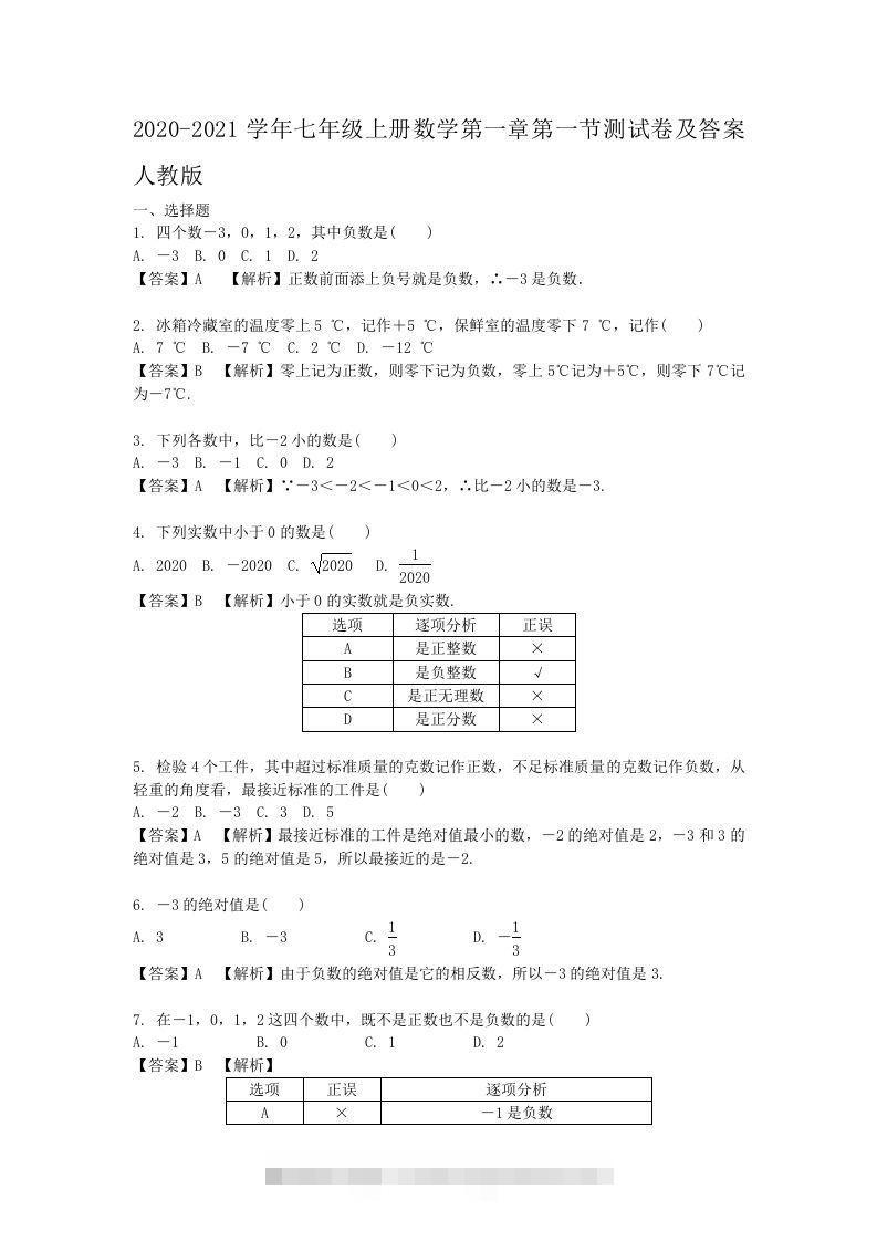 2020-2021学年七年级上册数学第一章第一节测试卷及答案人教版(Word版)-搞钱花