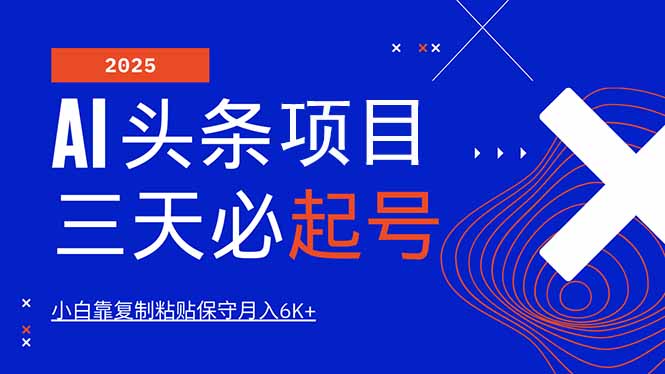 AI头条三天必起号，纯原创情感故事，每天搬砖10分钟，小白靠复制粘贴月…-搞钱花
