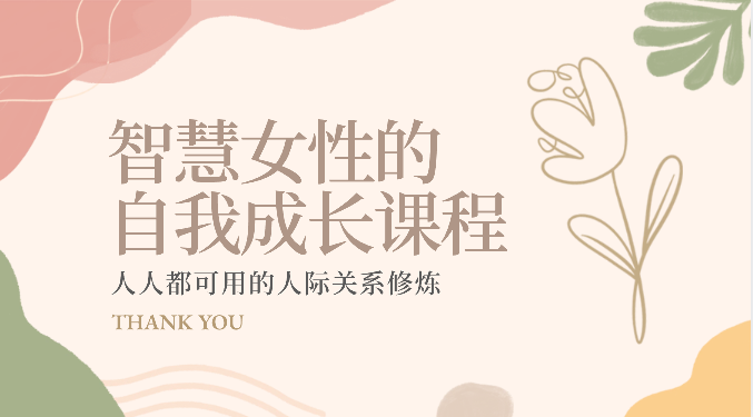 智慧女性的自我成长课程 人人都可用的人际关系修炼（22节课程）-搞钱花