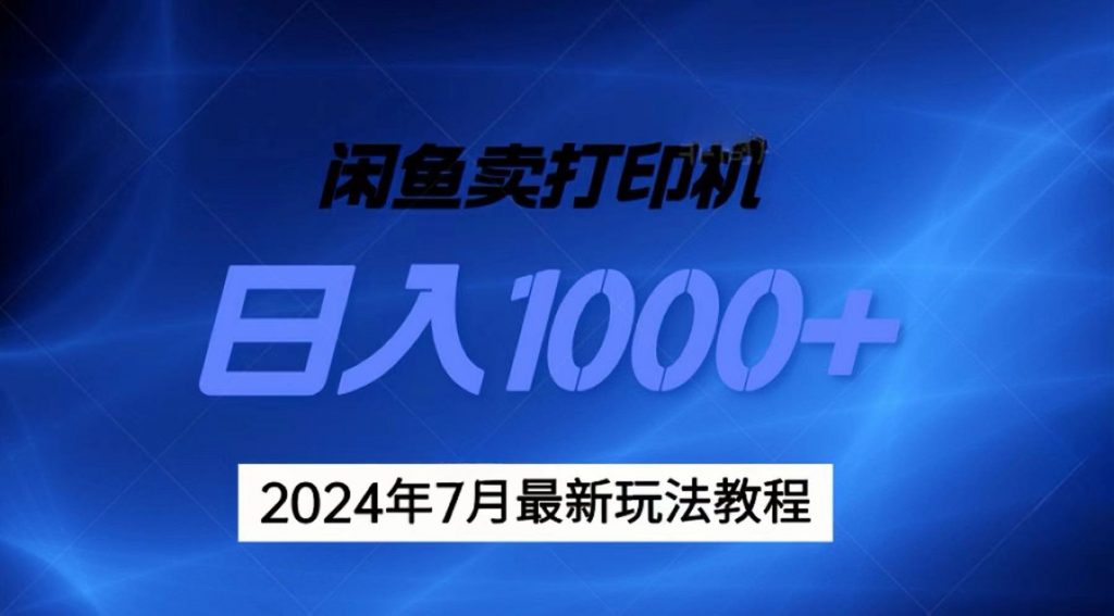 2024年7月打印机以及无货源地表最强玩法，复制即可赚钱 日入1000+-搞钱花