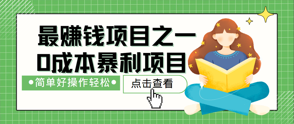 最新赚钱项目之一，简单操作，冷门长久项目-搞钱花