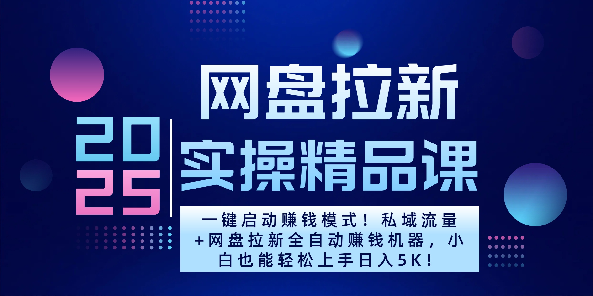 2025一键启动赚钱模式！私域流量+网盘拉新全自动赚钱机器，小白也能轻松上手日入5K-搞钱花