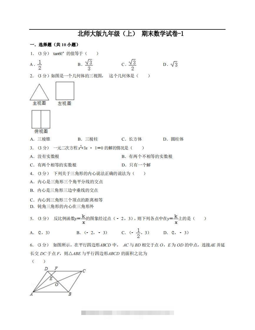 九年级（上）数学期末试卷6-1卷北师大版-搞钱花