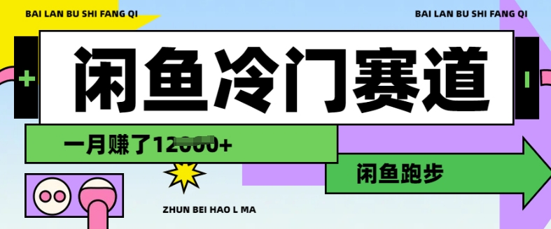 闲鱼冷门赛道，跑步挣钱，有人一个月挣了1.2w-搞钱花