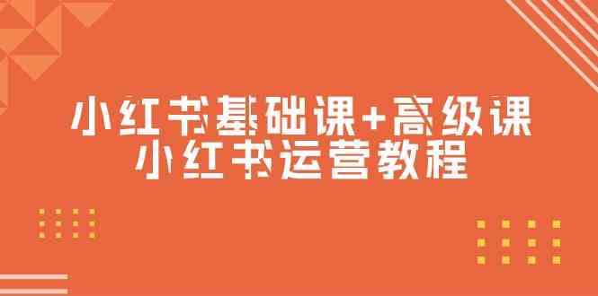 （9660期）小红书基础课+高级课-小红书运营教程（53节视频课）-搞钱花