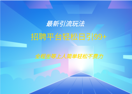 招聘平台boss兼职创业引流打粉日引100+-搞钱花
