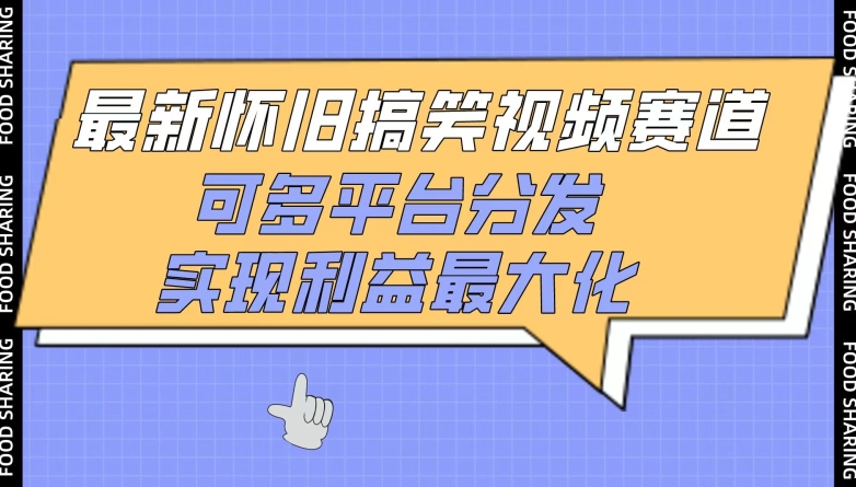 最新怀旧搞笑视频赛道,可多平台分发,实现利益最大化-搞钱花