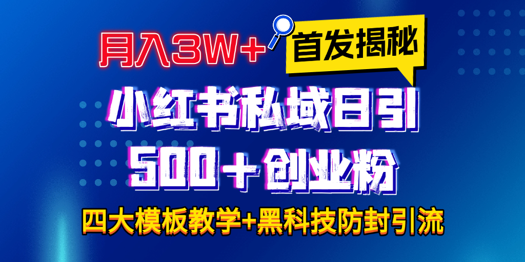 首发揭秘小红书私域日引500+创业粉四大模板,月入3W+全程干货!没有废话!保姆教程!-搞钱花