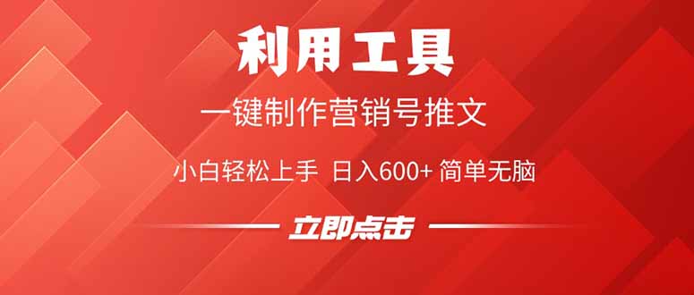 利用工具一键制作营销号推文，小白轻松上手 日入600+ 简单无脑-搞钱花