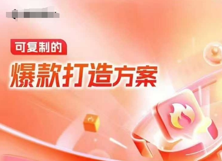 天猫电商爆款运营,可复制的爆款打造方案(线下内训课录音+字幕)