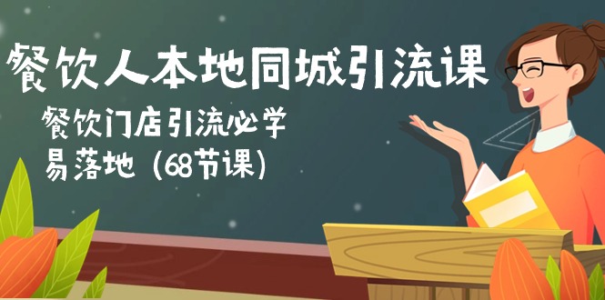 （10709期）餐饮人本地同城引流课：餐饮门店引流必学，易落地（68节课）-搞钱花