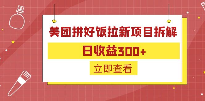 外面收费260的美团拼好饭拉新项目拆解：日收益300+-搞钱花