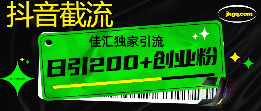 抖音截流技术,精准日引200+创业粉,不封号,独家教程-搞钱花